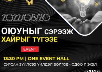 “Оюуныг сэрээж, Хайрыг түгээе” арга хэмжээ 8-р сарын 20-ны өдөр болно