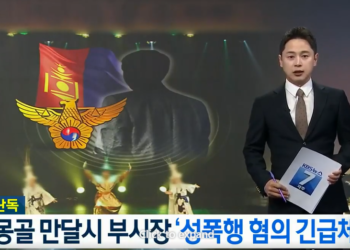 Мандал сумын орлогч даргыг бэлгийн хүчирхийллийн хэргээр Чежү хотод шалгаж байгаа нь үнэн