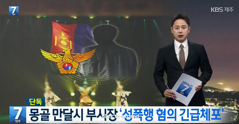 Мандал сумын орлогч даргыг бэлгийн хүчирхийллийн хэргээр Чежү хотод шалгаж байгаа нь үнэн